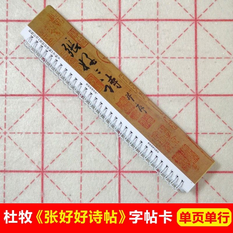 杜牧张好好诗帖字帖卡片毛笔字二王行书字帖近距离临帖卡高清墨迹,文具电教/文化用品/商务用品,练字帖/练字板,淘宝优惠券,粉丝福利购,淘宝优惠卷