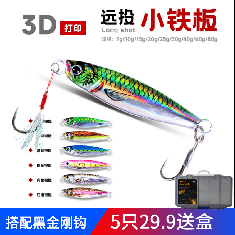 3D打印飘落铁板路亚假饵淡水远投沉水翘嘴鲈鱼鳜鱼鲶鱼5只盒装
