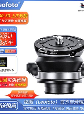 徕图 LBQ-50S/60S LQ加百列路西法LG三脚架专用水平半球低座云台