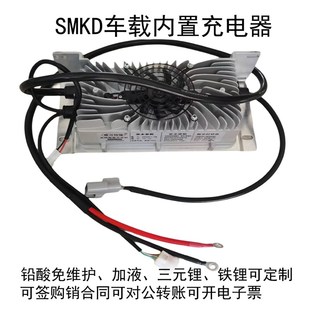 SMKD24V48V60V72车载内置充电器15A18A25A30三元 锂铁锂免维护加液