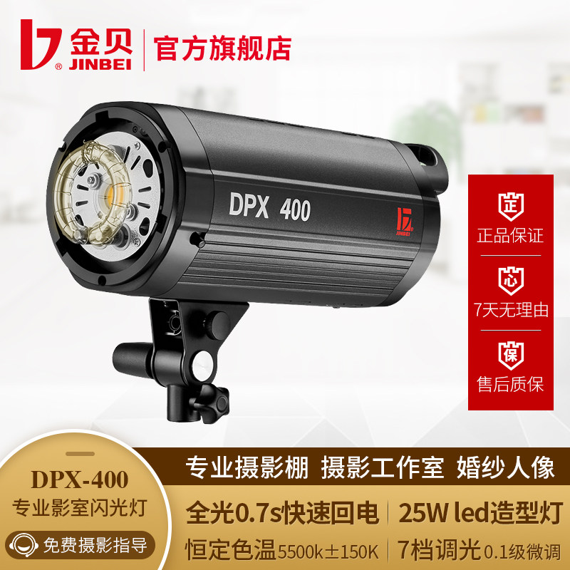 金贝摄影灯DPX400W专业闪影室灯