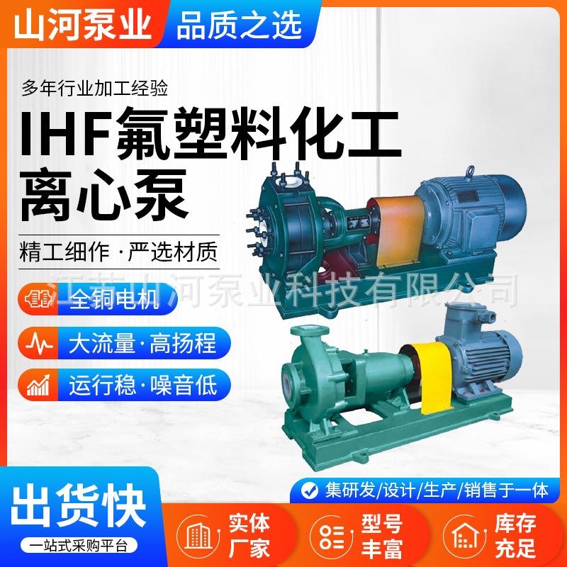 IHF系列氟塑料化工离心泵厂家定/制卧式耐腐蚀单级化工泵四氟泵
