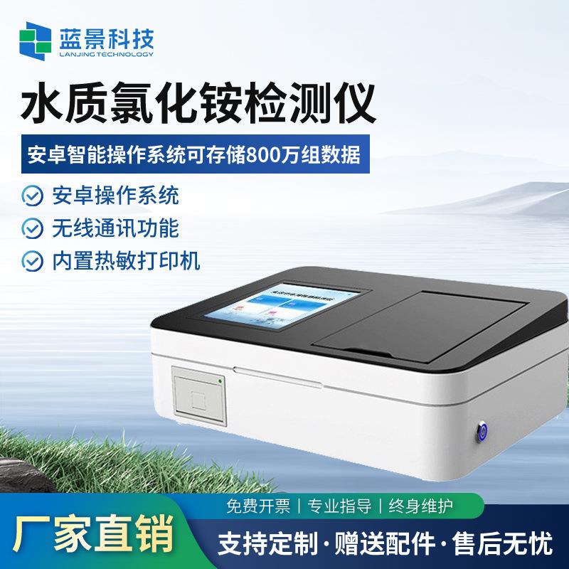 氯化铵检测仪多参水质检测污水氨氮总磷总氮检测仪COD快速分析仪