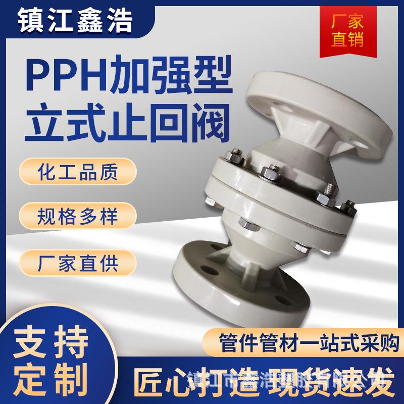 厂家供应PPH耐腐蚀塑料pph立式止回阀PPH阀门化工管道阀门配件