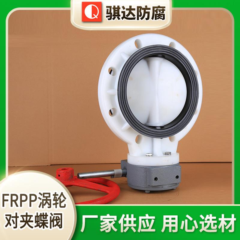 FRPP涡轮对夹蝶阀PP塑料蝶阀聚丙烯球阀PP气动阀化工蝶阀底阀