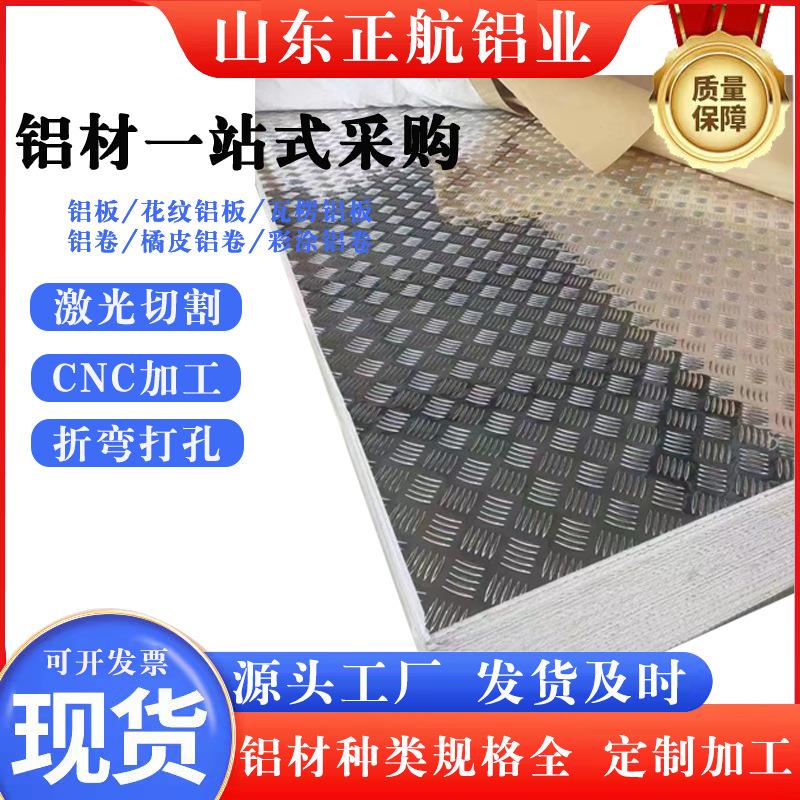 现货1060薄花纹铝板3003保温铝卷板5mm厚铝板6061铝带5052硬铝板