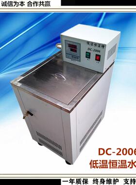 DC-2006低温水浴槽-20-99度低温恒温水槽DC-2006低温恒温水槽