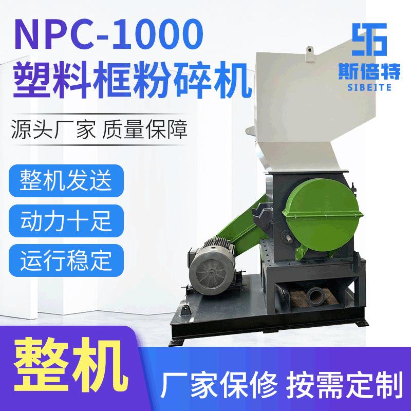 工业废料粉碎设备NPC-1000电动粉碎机管材型材强力再生塑料设备