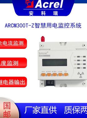 ARCM300T-Z电气火灾探测器智慧用电组合多功能剩余电流监控