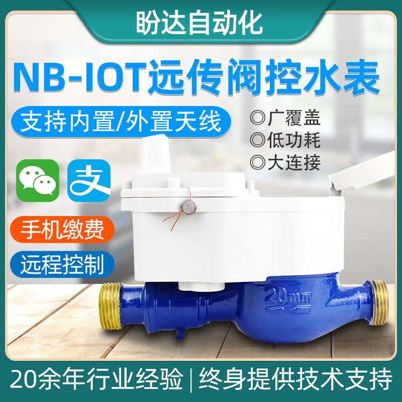 工厂智能干式阀控铜壳冷水远程小区nb-iot物联网阀控冷热水表