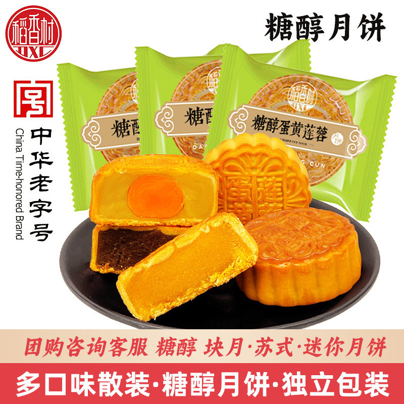 稻香村糖醇月饼散装蛋黄莲蓉豆沙南瓜中秋月饼送老人健康低糖送礼