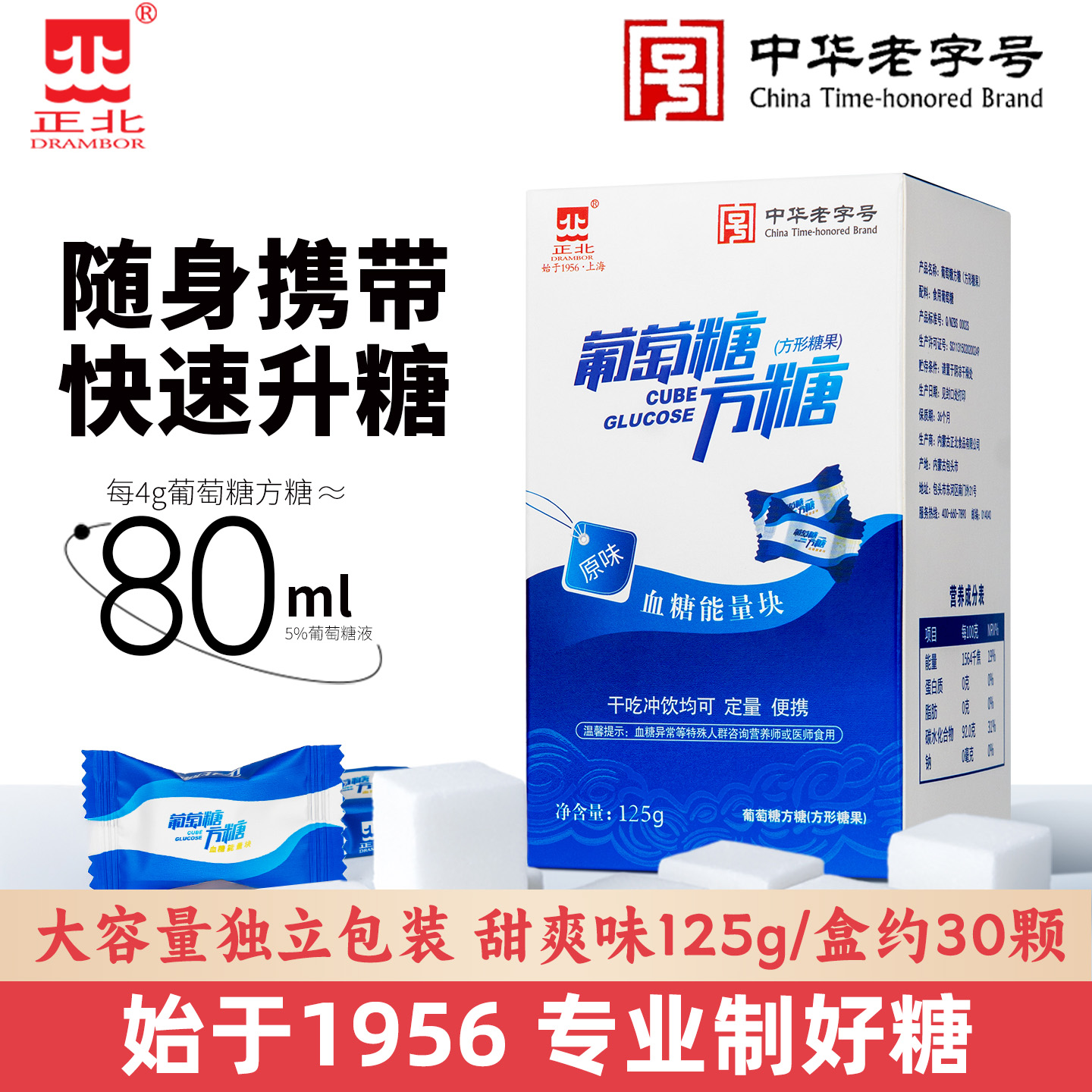 正北葡萄糖方糖原味125g甜爽味低血糖快速升补充能量块独立小包装