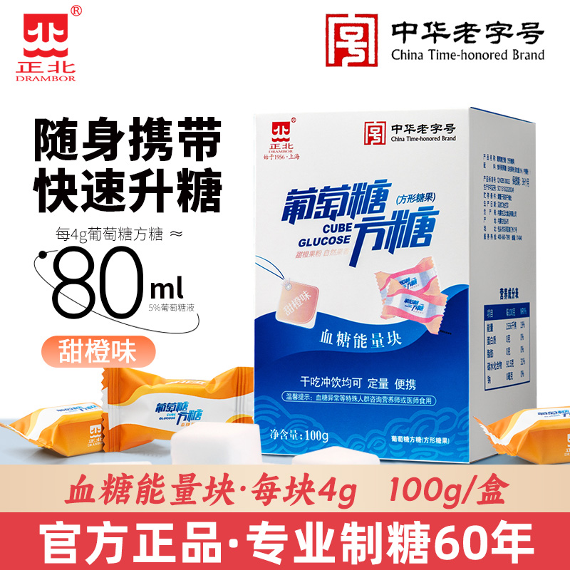 正北葡萄糖方糖100g甜橙味低血糖常备快速升糖葡萄糖粉补充能量块