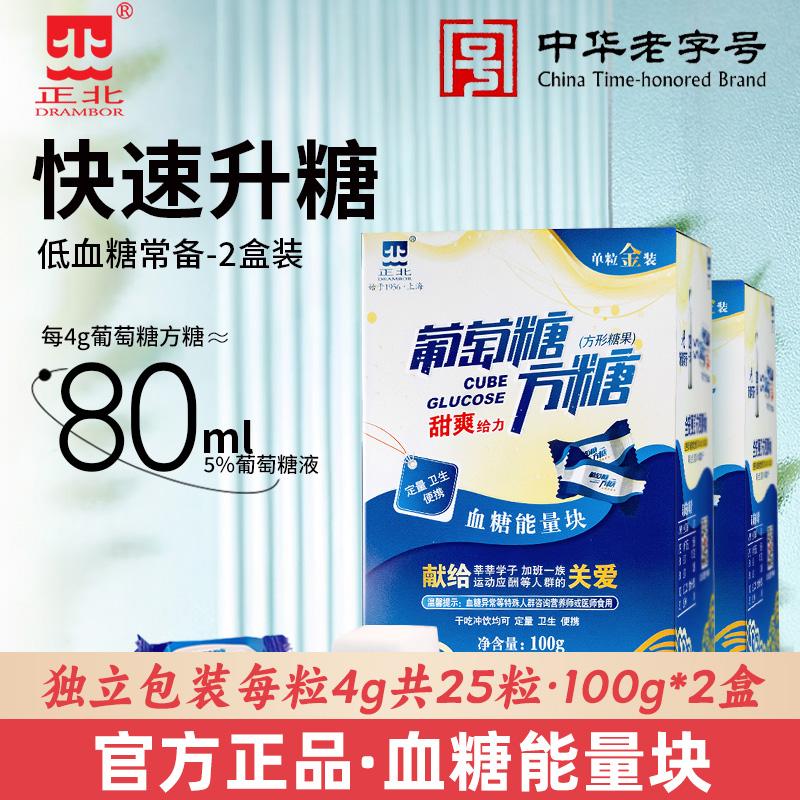 正北葡萄糖方糖原味100g*2盒甜爽味低血糖快速升糖能量块独立包装