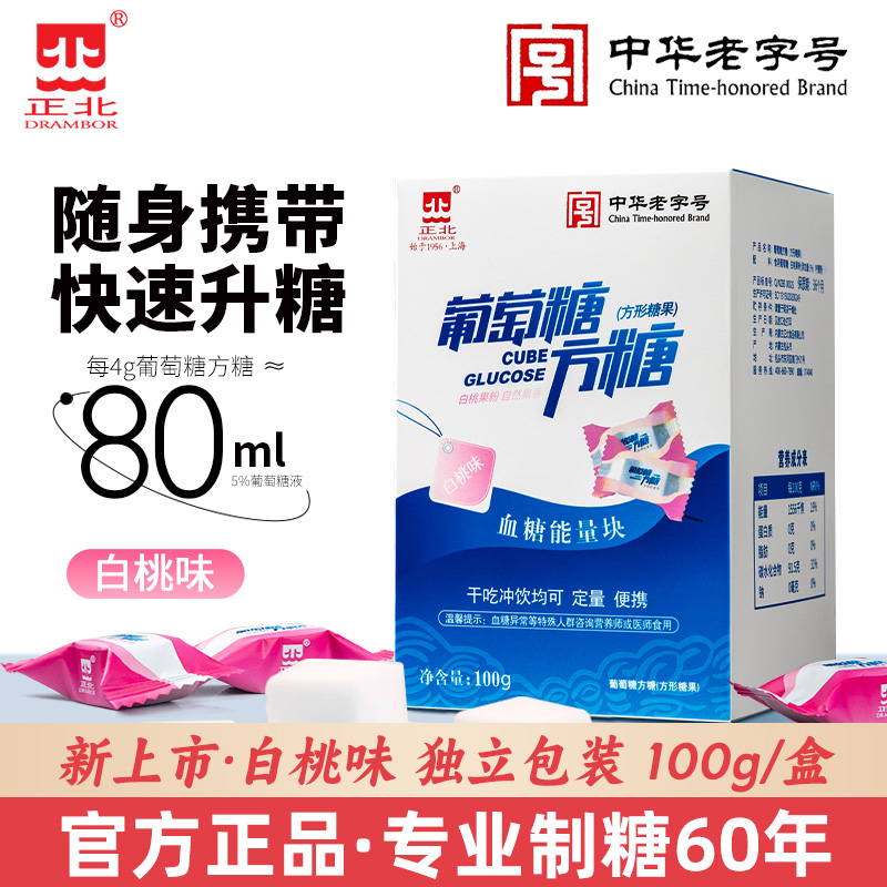 正北葡萄糖方糖100g白桃味糖尿病人快速升糖低血糖补充能量块冲饮