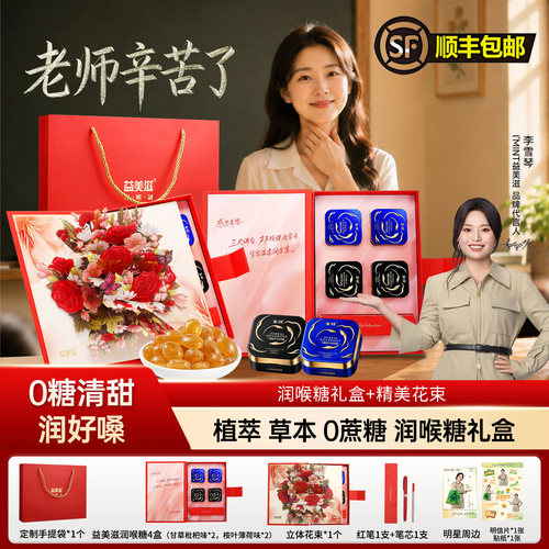 IMINT益美滋24味无糖植萃宝深润糖礼盒教师节润喉糖送老师李雪琴