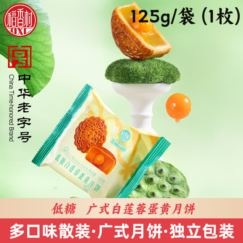 DXC/稻香村低糖月饼广式白莲蓉蛋黄月饼中秋月饼孝敬老人健康过节