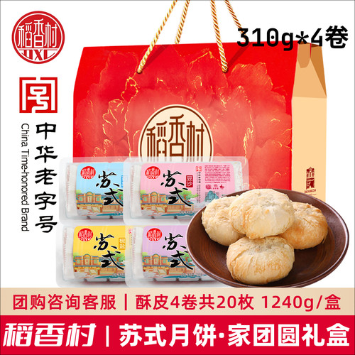 稻香村苏式月饼酥皮家团圆1240g礼盒装五仁蛋黄豆沙中秋月饼团购