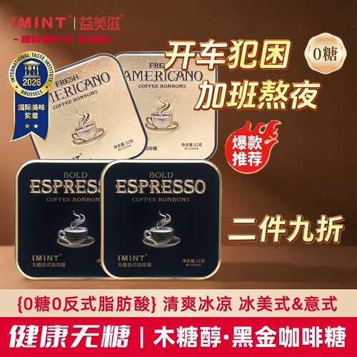 imint无糖冰美式意式咖啡糖0糖开车犯困熬夜木糖醇润喉糖清凉提神