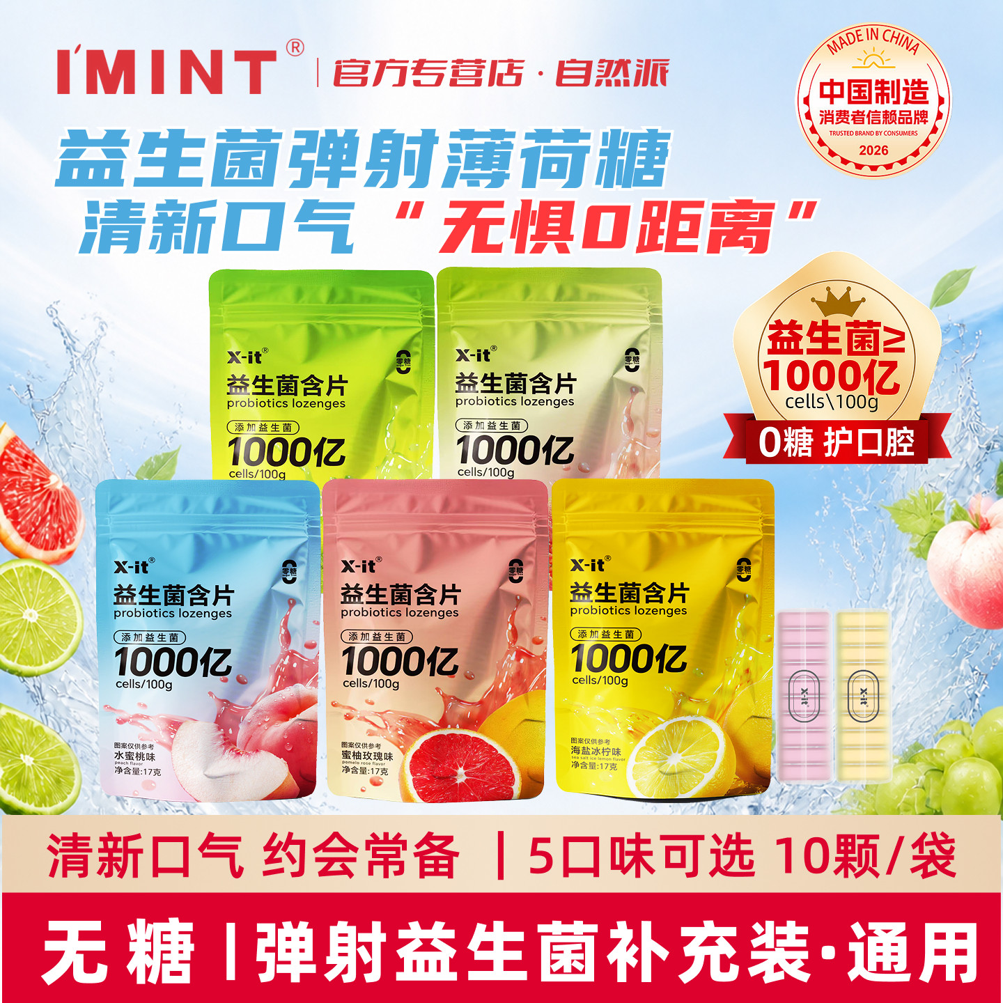 IMINT无糖益生菌含片补充装薄荷糖KISS弹射仓口香糖便携清新口气
