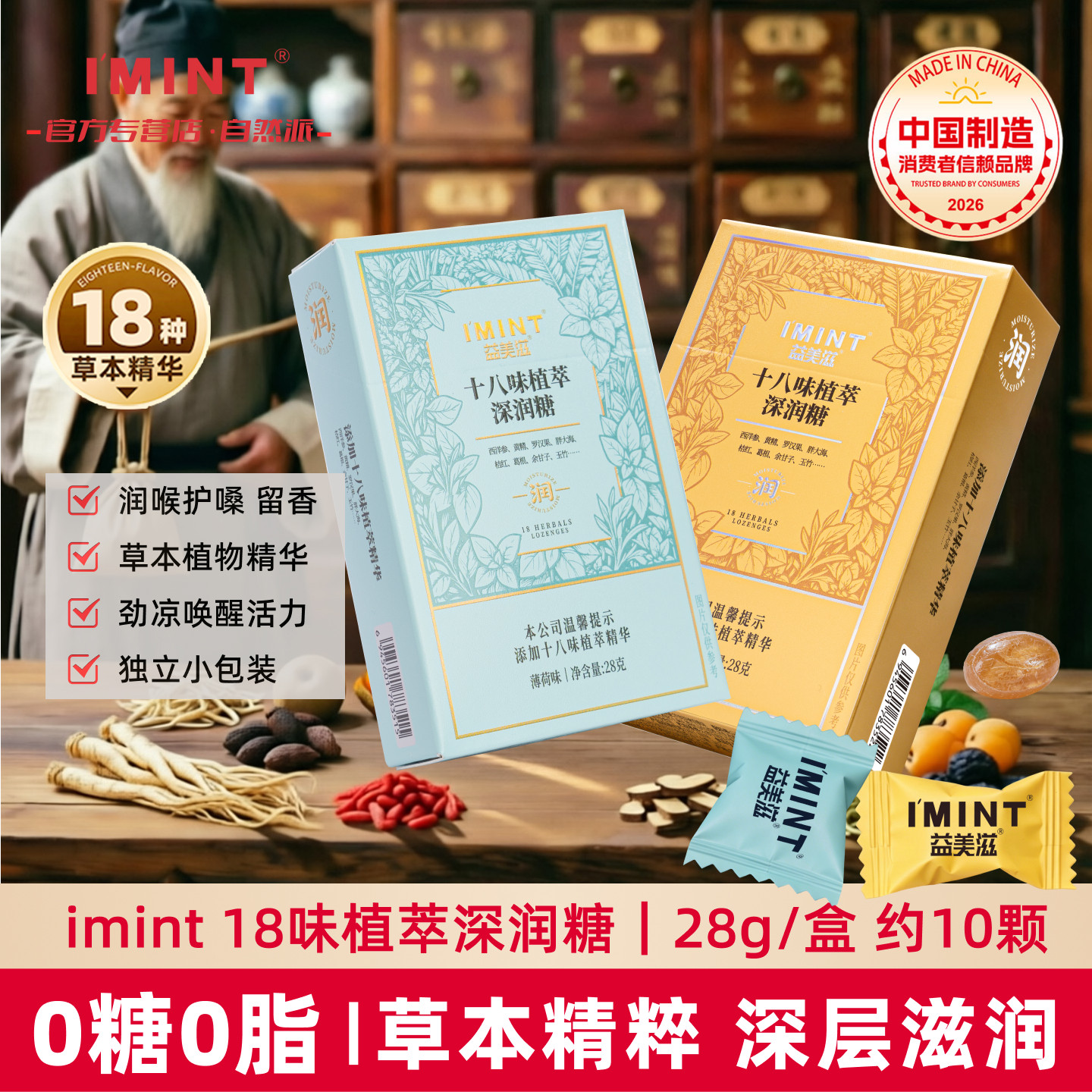 imint益美滋18味植萃深润糖护嗓清凉罗汉果无糖润喉糖0糖0脂凉爽