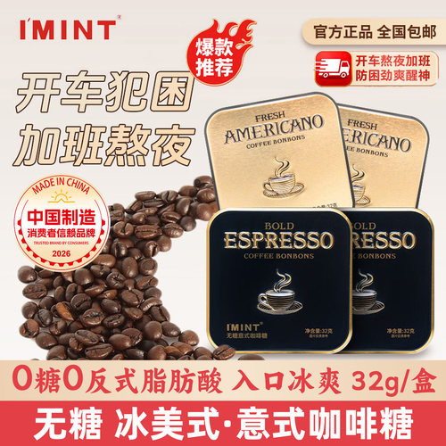 imint益美滋无糖冰美式咖啡糖意式健康0糖提神醒脑木糖醇润喉糖果