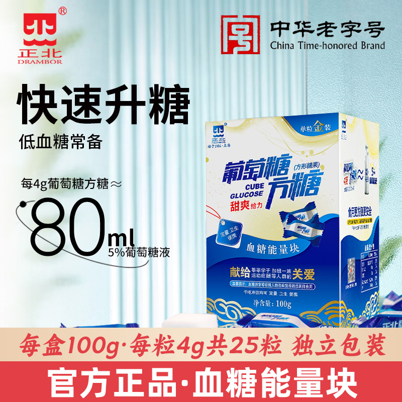 正北葡萄糖方糖100g原味低血糖快速升糖葡萄糖粉补充能量块独立装