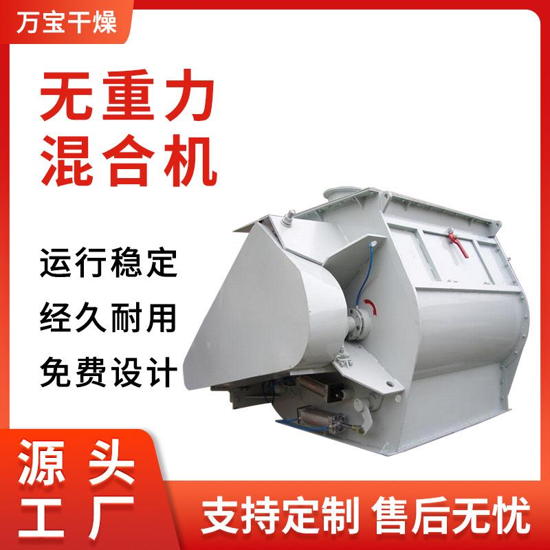双轴搅拌无重力混合机卧式干粉饲料粉尘颗粒搅拌无重力混合机设备