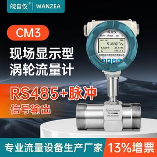 皖自仪涡轮流量计现场显示型RS485输出纯水油脉冲液体流量传感器