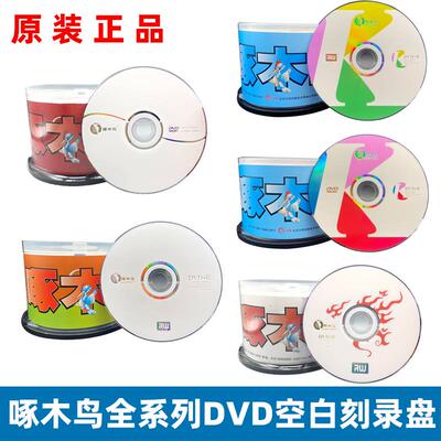 啄木鸟光盘DVD+R-R刻录盘dvd光碟dvd空白光盘dvd刻录光盘dvd光盘