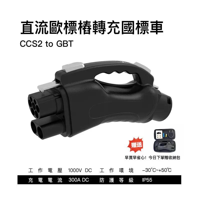新能源汽车充电桩转接头CCS2-GBT欧标转国标直流快充适配器300A