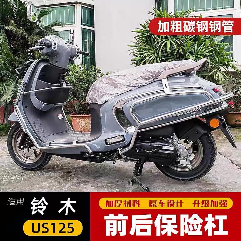 适用于铃木US125T保险杠防摔护杠改装前后包围碳钢镀铬防摔杆配件