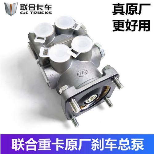 联合汽车原厂配件联合重卡U系E系刹车总泵 制动总阀100351400295