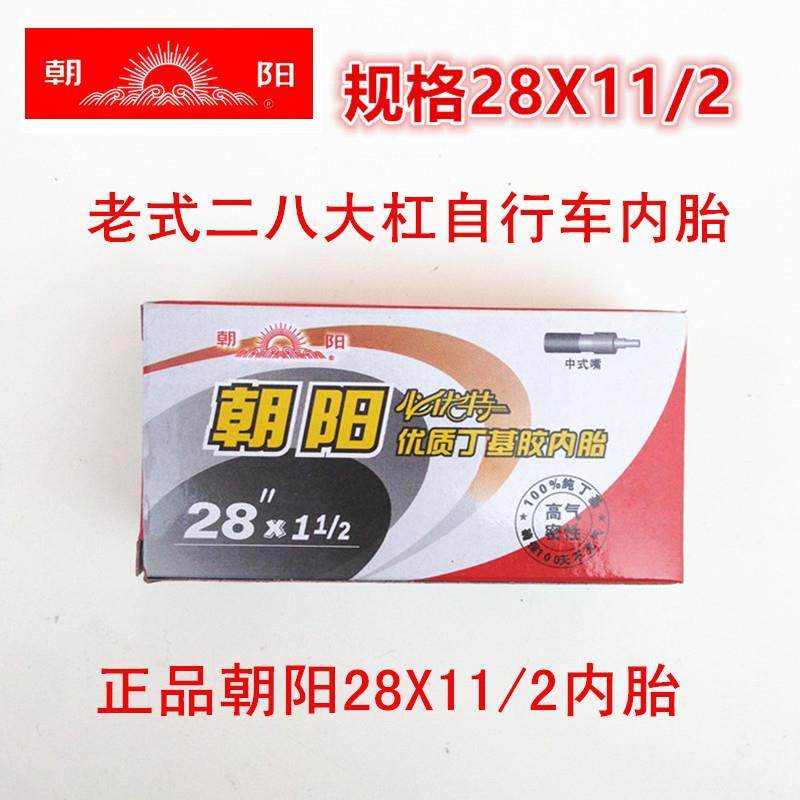 老式加重28自行车轮胎朝阳28x11/2内胎二八大杠28X1 1/2丁基胶 胎