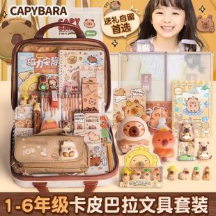 德国卡皮巴拉文具套装礼盒女孩礼物男孩儿童学生三一年级学习用品