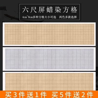 百宣堂六尺对开蜡染宣纸半生半熟书法专用纸4cm5cm6cm7cm8cm格子