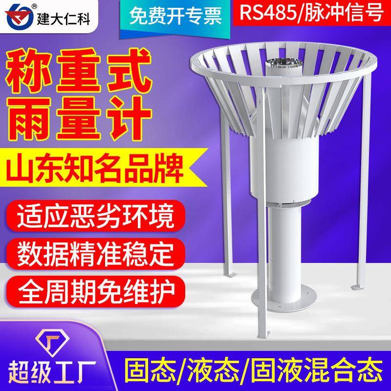 称重式雨量计水文气象高精度加热雨雪蒸发量降水强度测量观测仪