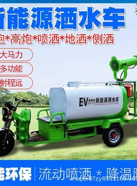环保降尘喷雾车多功能电动三轮洒水车工地洒水除尘新能源雾炮车