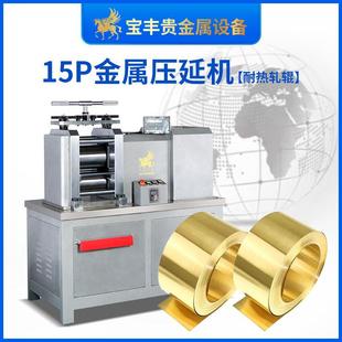 15P贵金属压延机耐热轧辊辊压机器金银铜小型精密轧机实时测厚