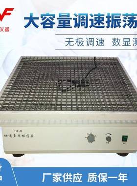 供应HY-8大容量调速振荡器回旋式振荡器摇床实验室振荡器