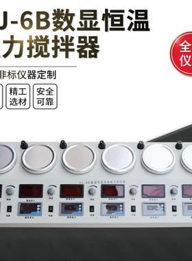 HJ-6数显恒温多头搅拌器实验室数字显示测速磁力加热搅拌器