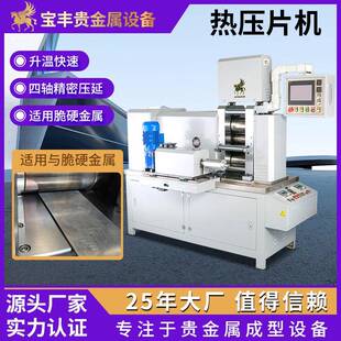 12P热压机贵金属合金精密压延机铂铑钯锡银铜热轧压片设备