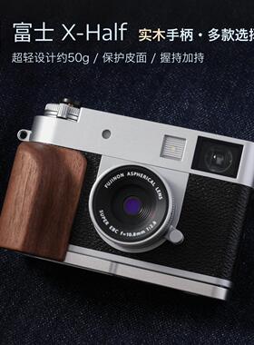 富士xhalf实木手柄 超轻设计 复古Fujifilm L型握把保护相机 木心