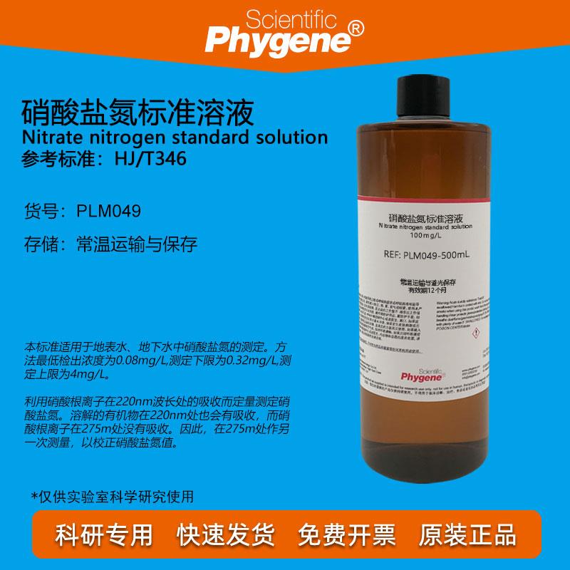 硝酸盐氮标准溶液 0.1mg/mL 地表水地下水自来水水质检测 100mg/L