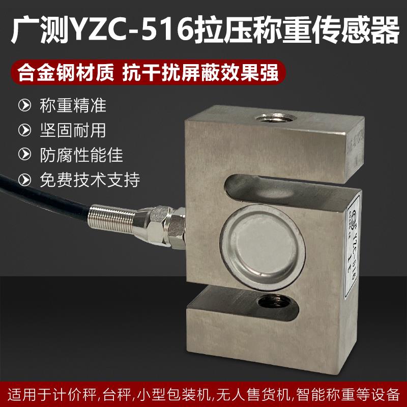 广测YZC-516 S型拉压力感测器/称重感测器/拉力感测器100kg-500kg