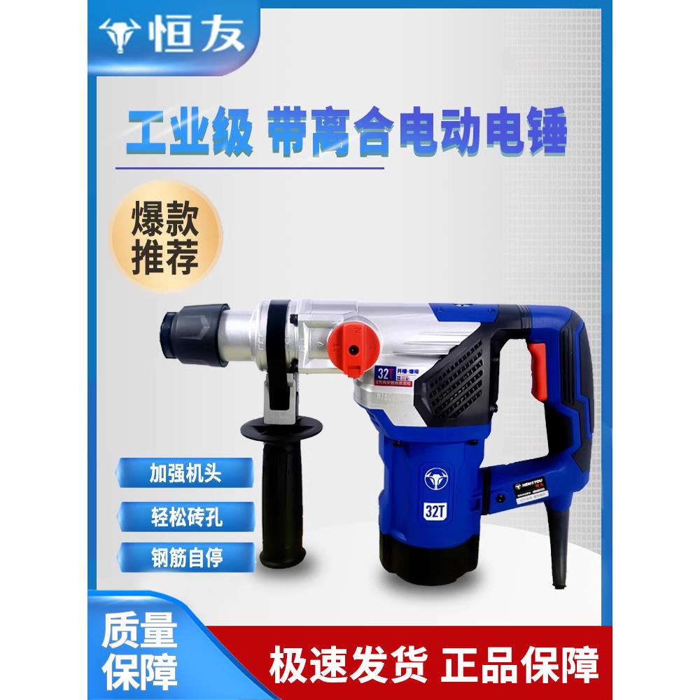 恒友大功率带离合电锤双用电镐冲击钻植筋专用重型高转速工业混凝