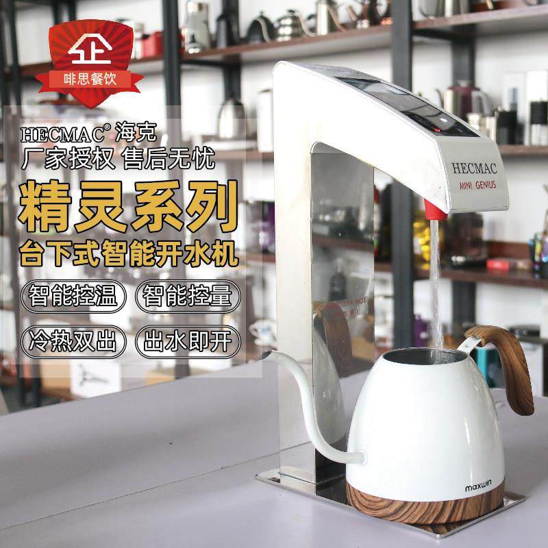 HECMAC海克台下分体精灵智能开水机商用嵌入式定温定量热水机30L,厨房电器,开水机/开水箱/蒸汽奶泡机,淘宝优惠券,粉丝福利购,淘宝优惠卷