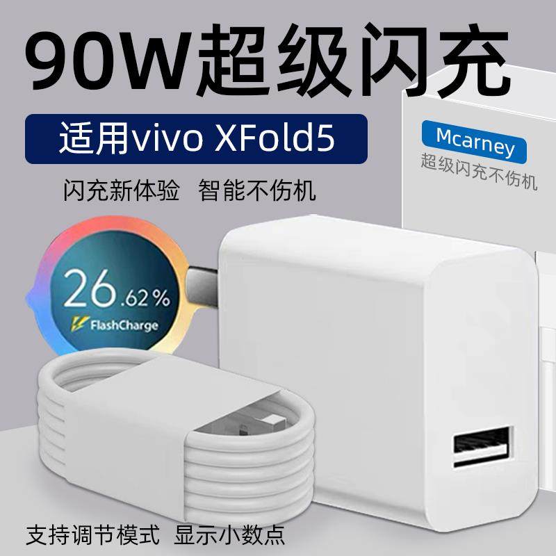 适用VIVOXFold5充电器头90W超级闪充vivo Xfold5手机充电头xfold3快充插头Xfold5pro折叠屏8A数据线 线加长2