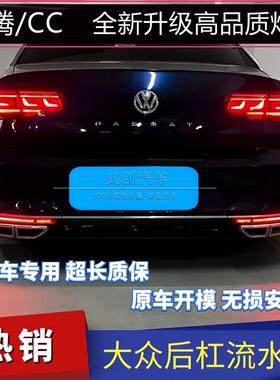 福斯MagotanB8后杠流水灯19-23款CC动态流光LED煞车爆闪B8后杠灯
