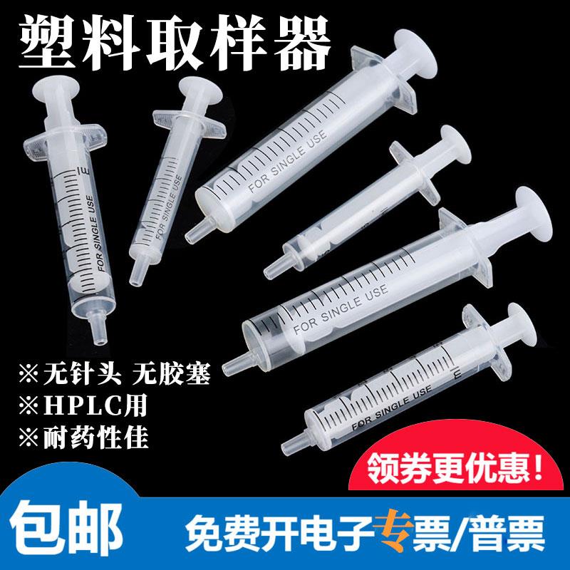 HPLC过滤专用塑料取样器PP无胶塞注射器针筒液相色谱抽样独立灭菌